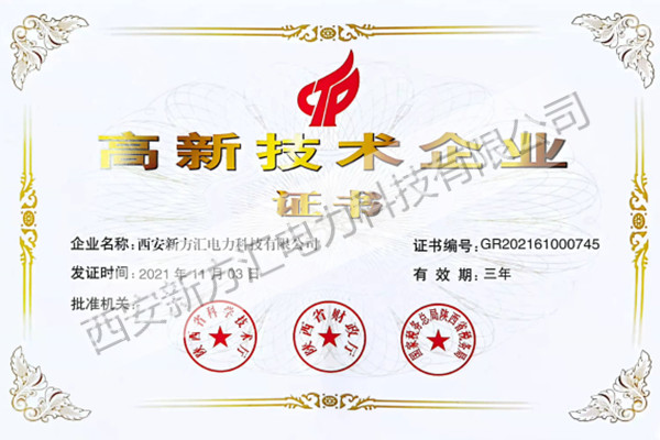 西安新方汇电力科技有限公司高新技术企业证书